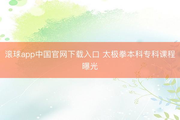 滚球app中国官网下载入口 太极拳本科专科课程曝光
