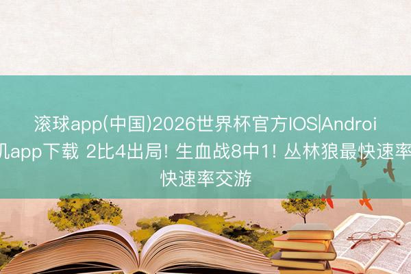 滚球app(中国)2026世界杯官方IOS|Android手机app下载 2比4出局! 生血战8中1! 丛林狼最快速率交游