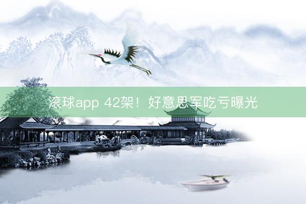 滚球app 42架！好意思军吃亏曝光