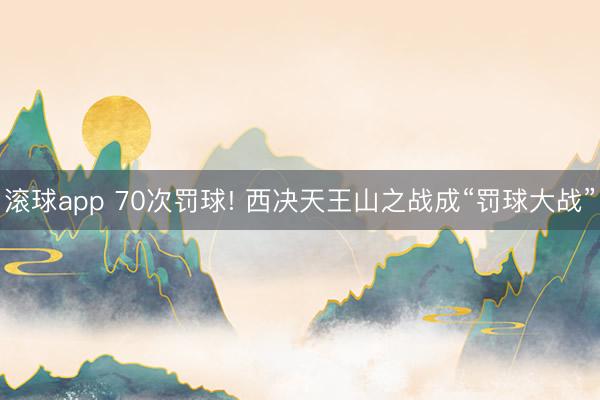 滚球app 70次罚球! 西决天王山之战成“罚球大战”