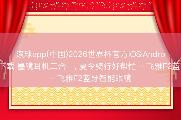 滚球app(中国)2026世界杯官方IOS|Android手