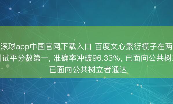 滚球app中国官网下载入口 百度文心繁衍模子在两项巨擘测试平