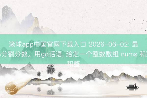 滚球app中国官网下载入口 2026-0