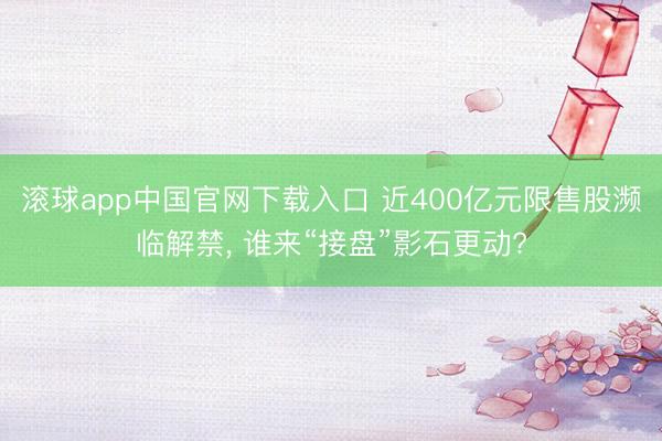 滚球app中国官网下载入口 近400亿元限售股濒临解禁， 谁来“接盘”影石更动?