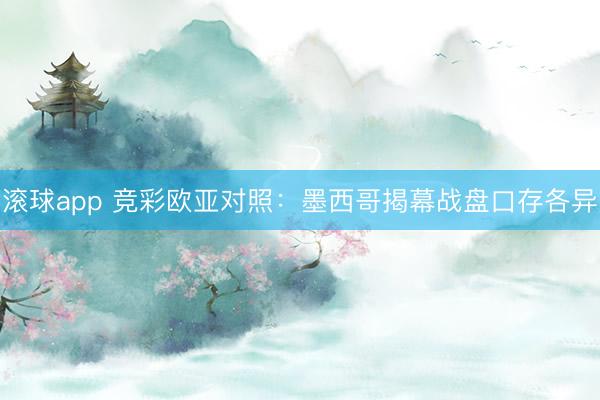 滚球app 竞彩欧亚对照：墨西哥揭幕战盘口存各异