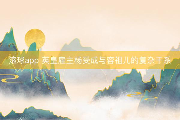 滚球app 英皇雇主杨受成与容祖儿的复杂干系