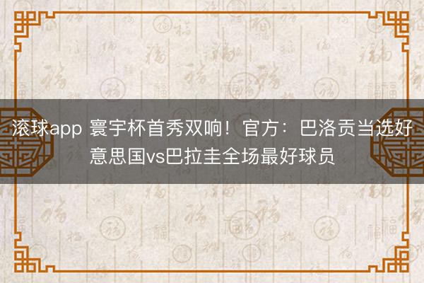 滚球app 寰宇杯首秀双响！官方：巴洛贡当选好意思国vs巴拉圭全场最好球员