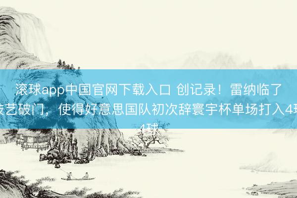 滚球app中国官网下载入口 创记录!雷纳临了技艺破门,使得好意思国队初次辞寰宇杯单场打入4球