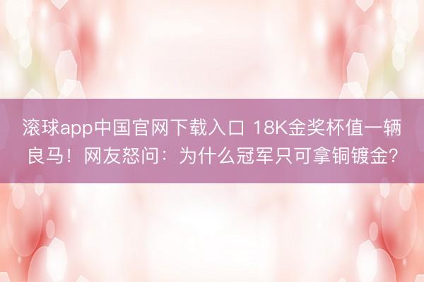 滚球app中国官网下载入口 18K金奖杯值一辆良马！网友怒问：为什么冠军只可拿铜镀金？