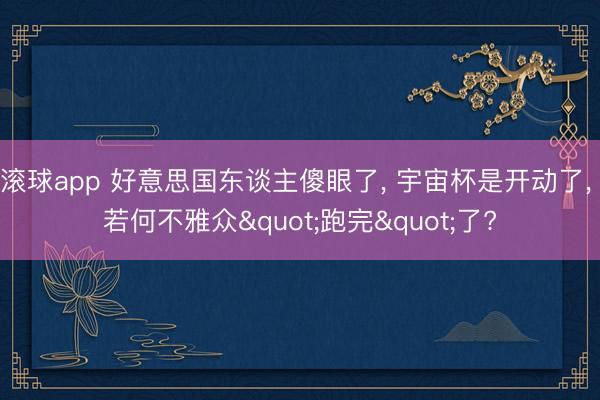 滚球app 好意思国东谈主傻眼了， 宇宙杯是开动了， 若何不雅众"跑完"了?